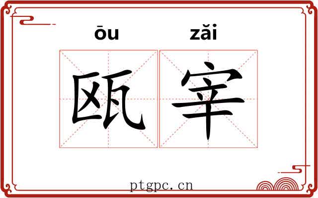 瓯宰