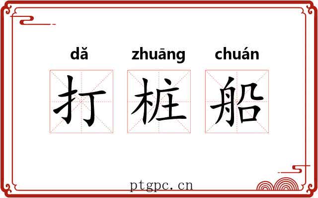 打桩船