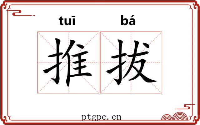 推拔 推拔
