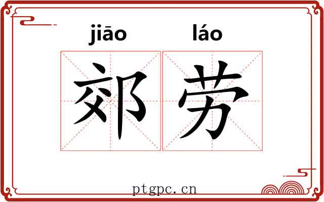 郊劳