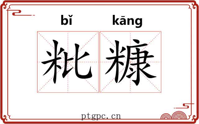 粃糠 粃糠
