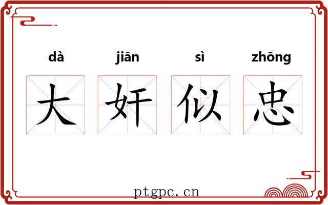 大奸似忠 大奸似忠