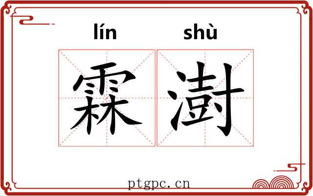 霖澍