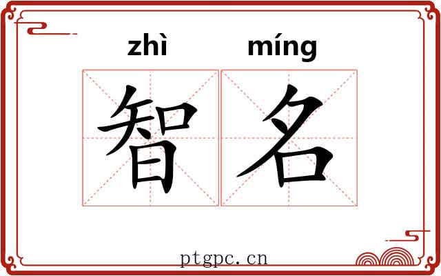 智名