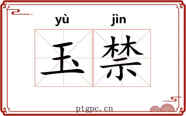 玉禁