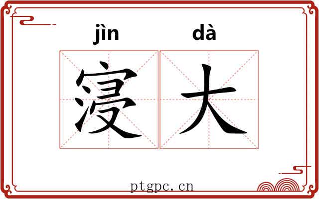寖大 寖大