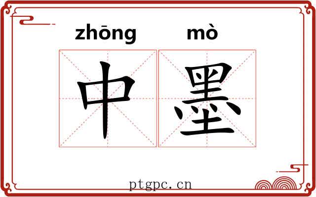 中墨