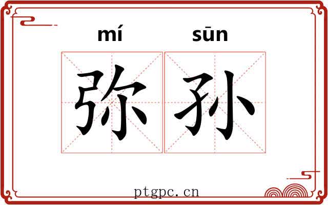 弥孙 弥孙