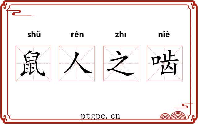 鼠人之啮