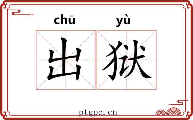 出狱