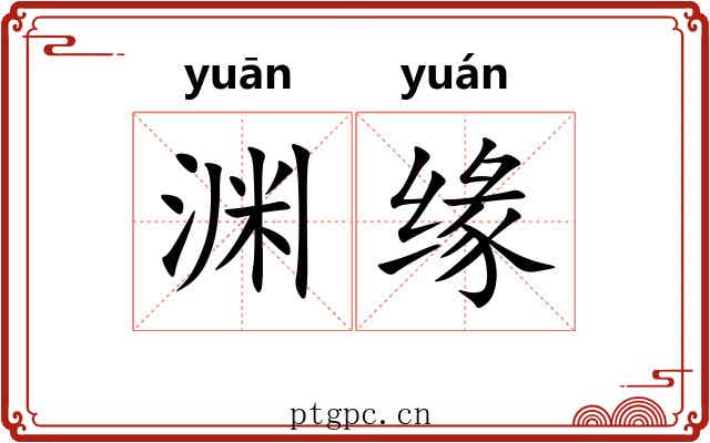 渊缘