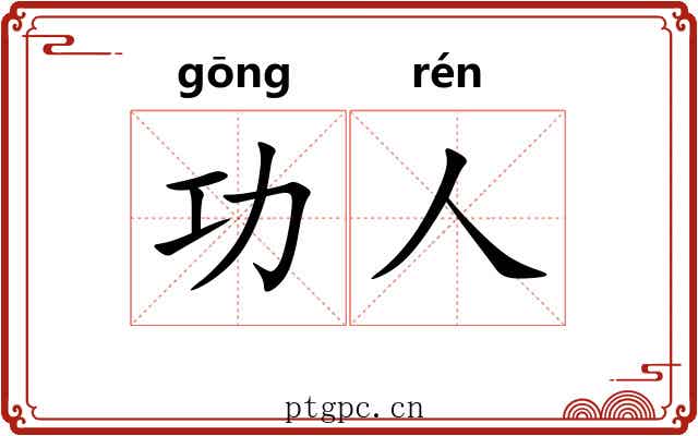 功人 功人