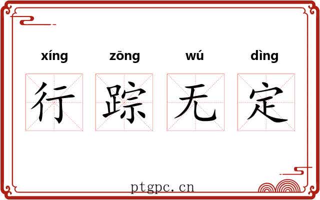 行踪无定