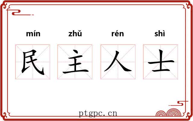 民主人士