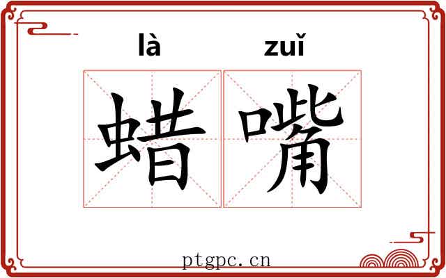 蜡嘴