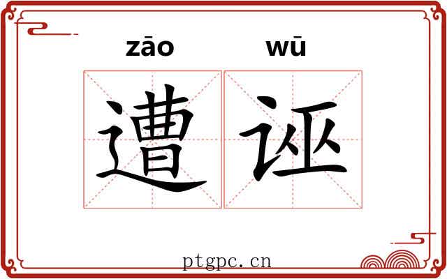 遭诬