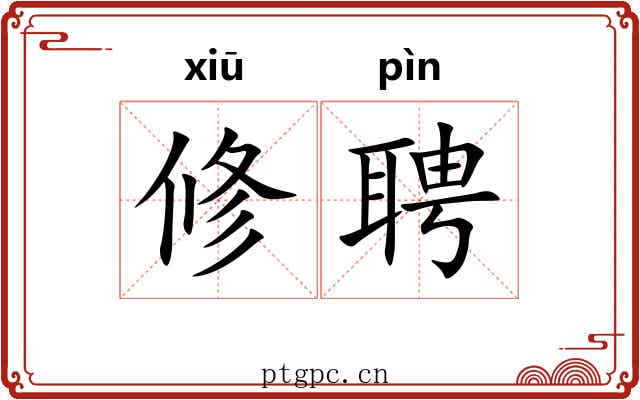 修聘