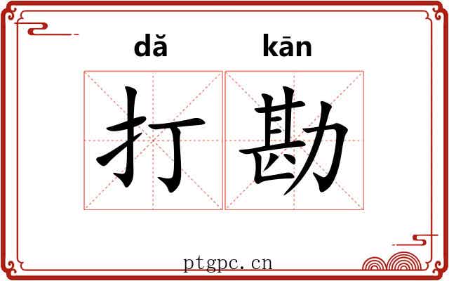 打勘 打勘