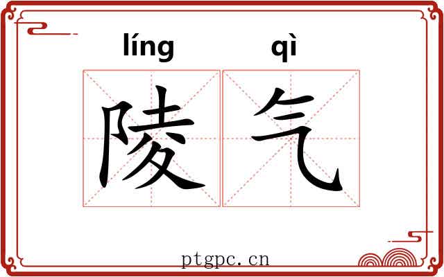 陵气 陵气