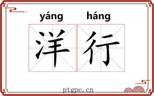 洋行