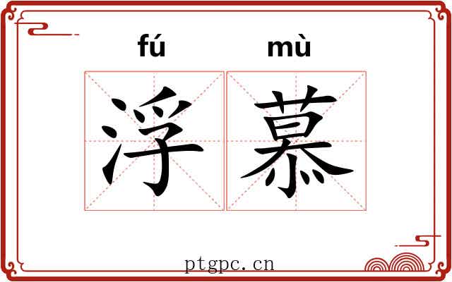 浮慕
