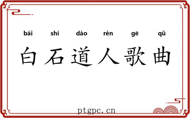 白石道人歌曲