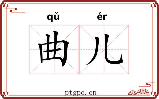 曲儿 曲儿