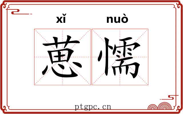 葸懦