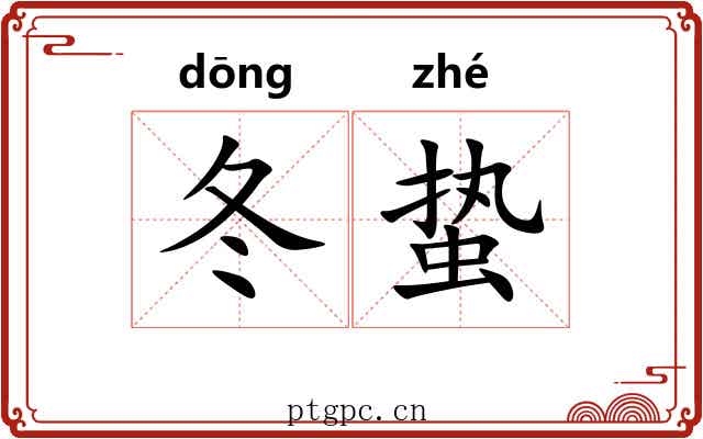 冬蛰