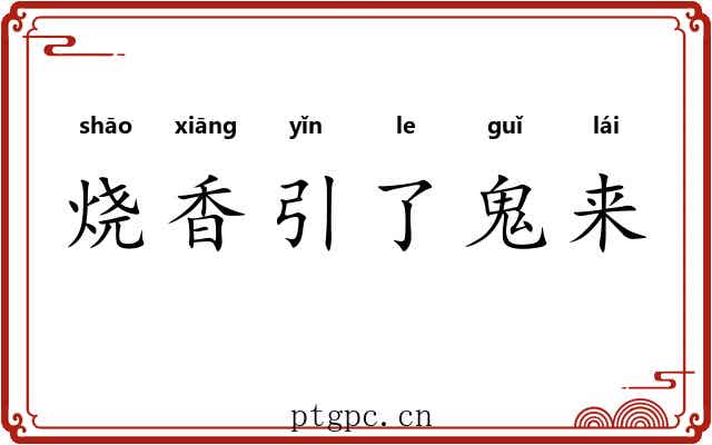 烧香引了鬼来