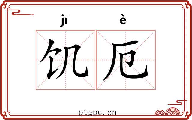 饥厄