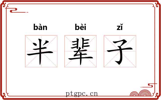 半辈子