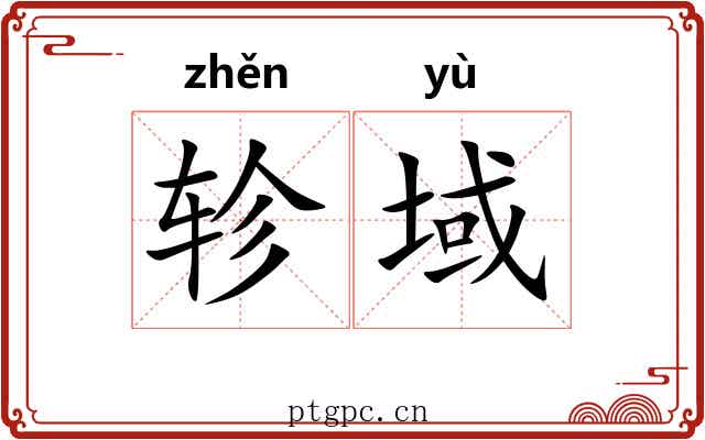 轸域
