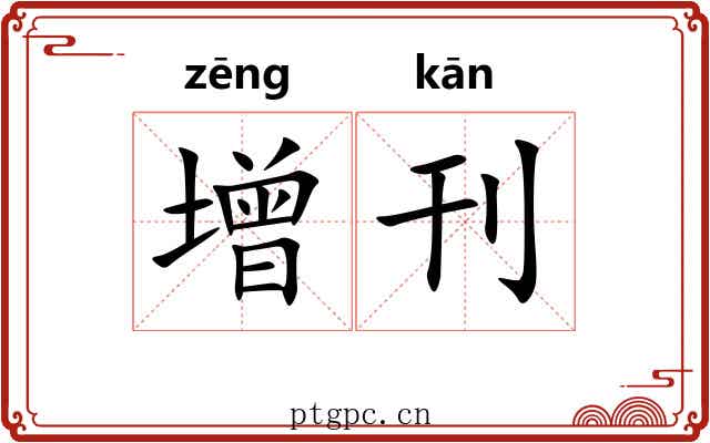增刊