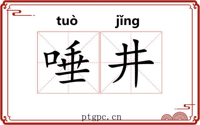 唾井
