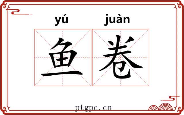 鱼卷