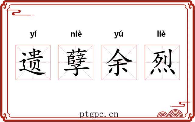遗孽余烈 遗孽余烈