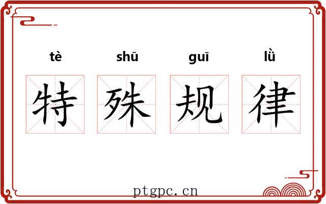 特殊规律 特殊规律