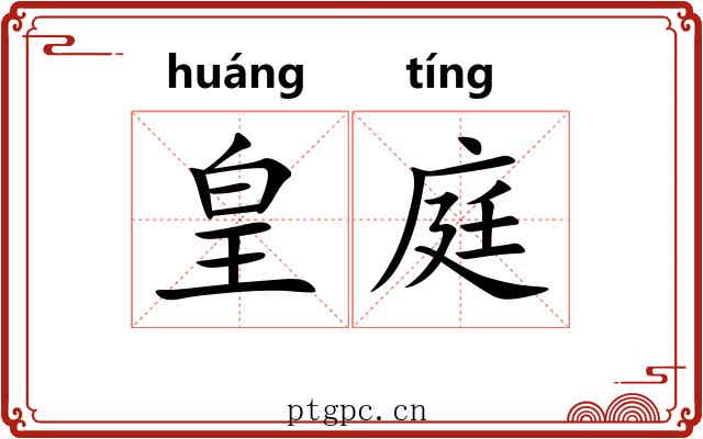 皇庭