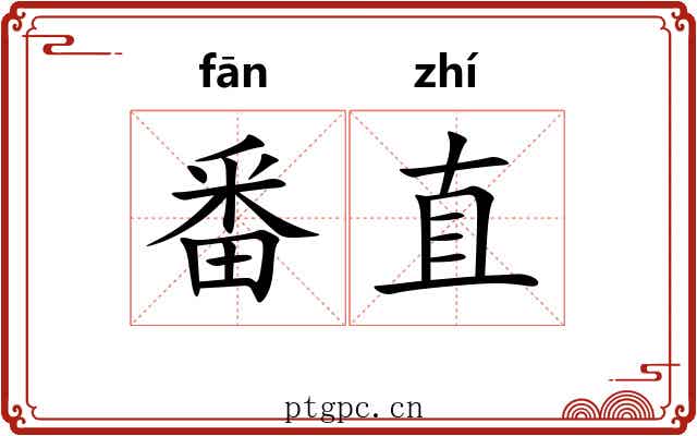 番直 番直