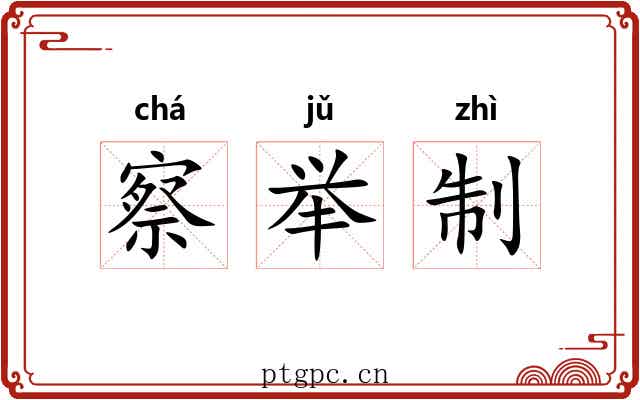 察举制
