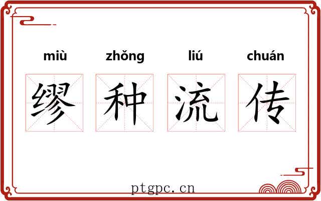 缪种流传 缪种流传