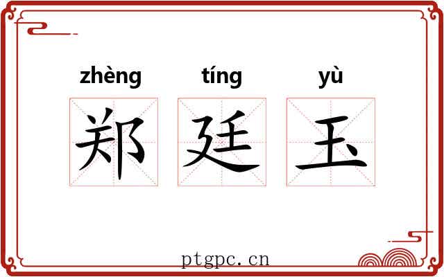 郑廷玉