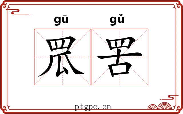 罛罟