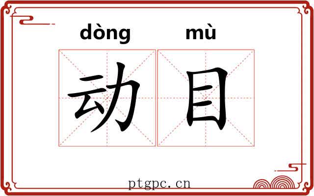 动目 动目
