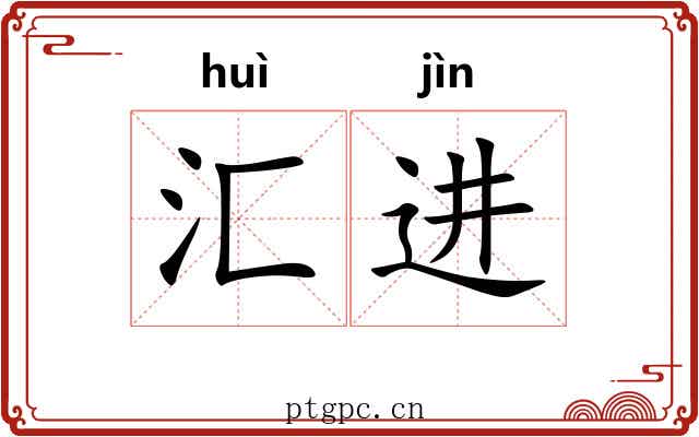 汇进