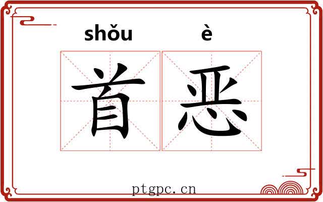 首恶 首恶