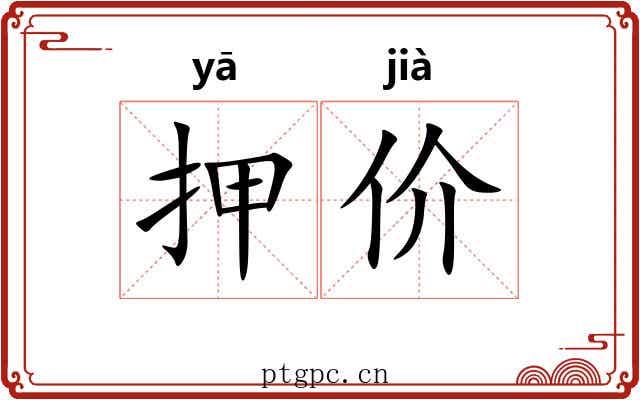 押价