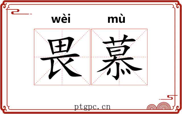畏慕