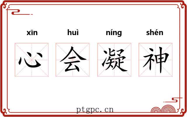 心会凝神